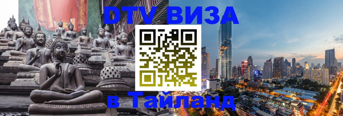 Как сделать DTV визу в Тайланд 