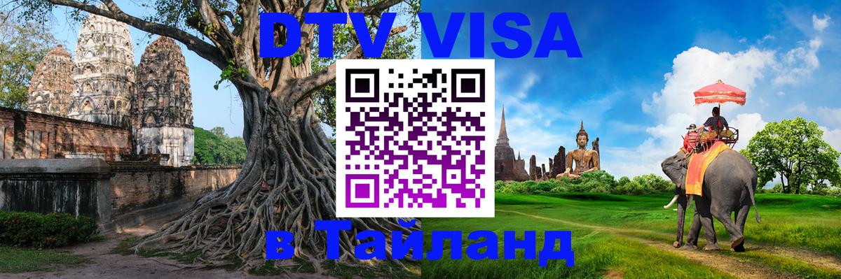 DTV Visa Thailand — прайс и условия, виза без дополнительных документов - 04.10.2025 